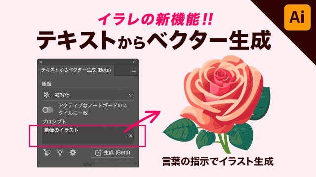 【illustrator】「テキストからベクター生成」の使い方を解説！イラレの生成AI