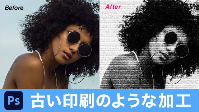 【Photoshop】写真を「古いモノクロ印刷」のように加工する方法