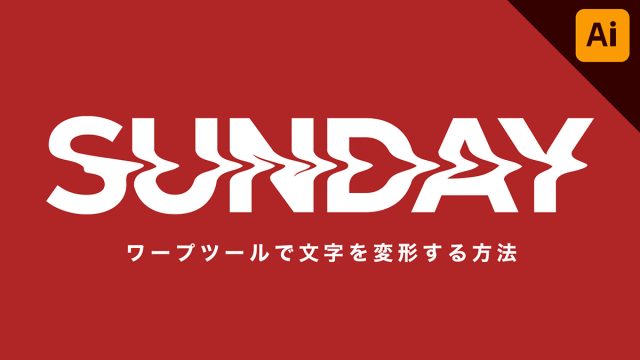 【illustrator】ワープツールで「VAUNDYのロゴ」に似た文字デザインを作る方法