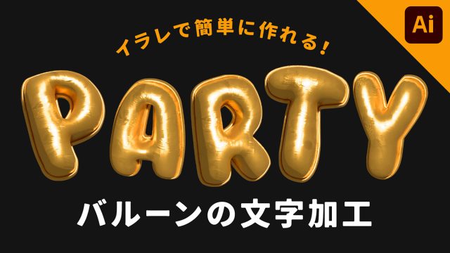 【illustrator】文字をバルーンのように加工する方法（イラレの3D）