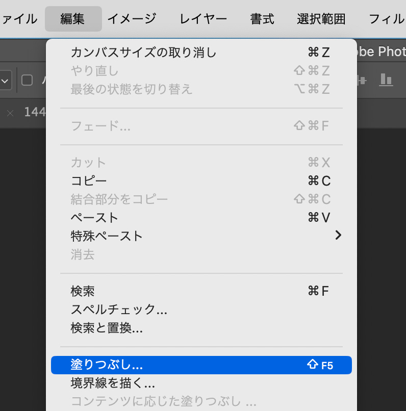 「編集」>「塗りつぶし」