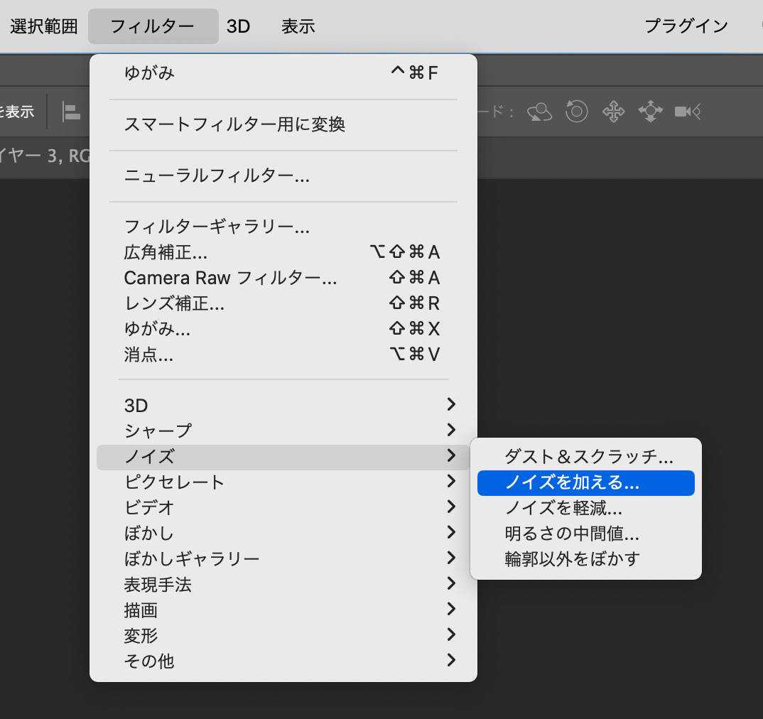 「フィルター」>「ノイズ」>「ノイズを加える」