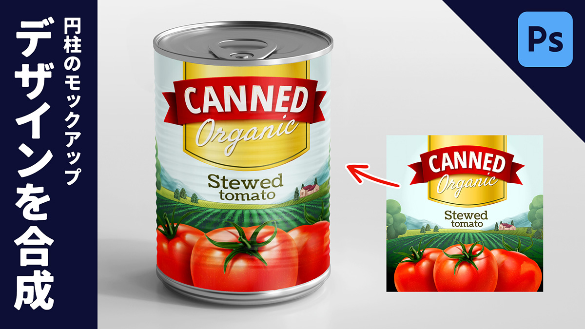 【Photoshop】円柱のモックアップ！缶詰にラベルのデザインを合成する方法