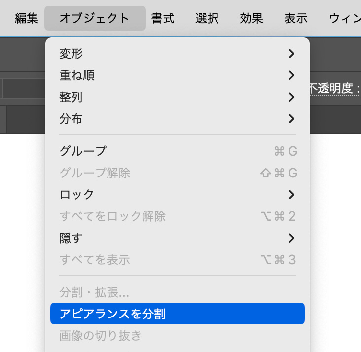 「オブジェクト」>「アピアランスを分割」
