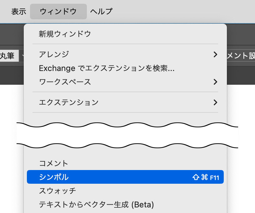 「ウィンドウ」>「シンボル」