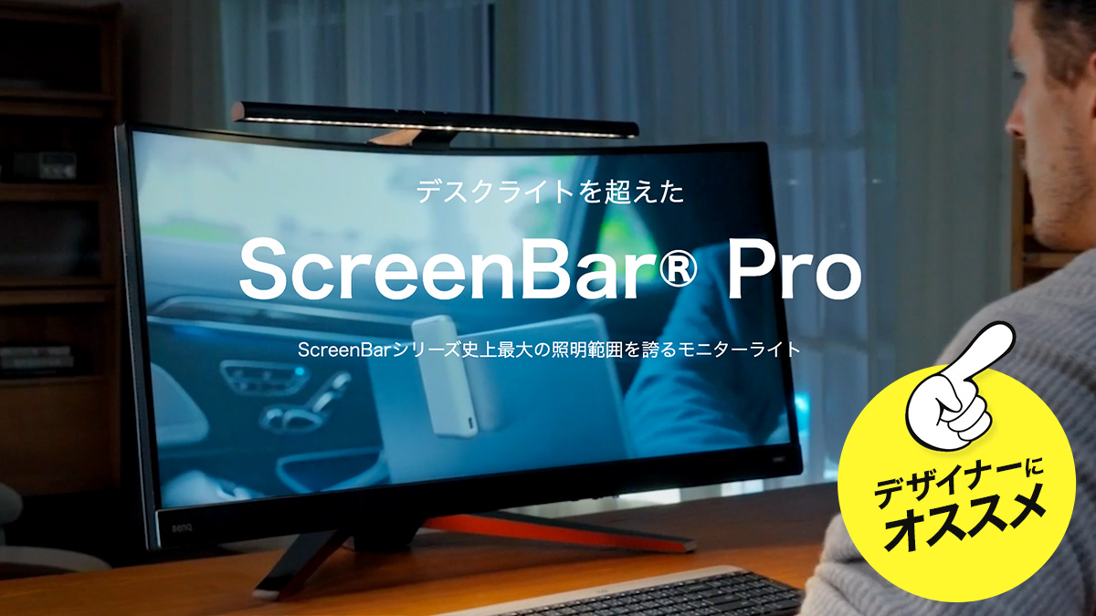 デザイナーにおすすめのモニターライト！BenQ「ScreenBar Pro」で作業効率と快適さをアップ