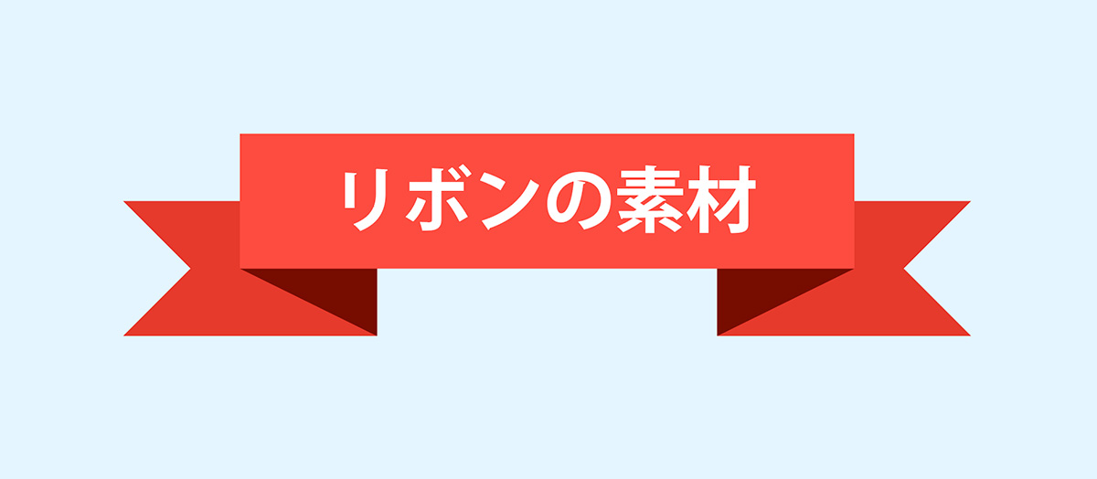 リボンの素材