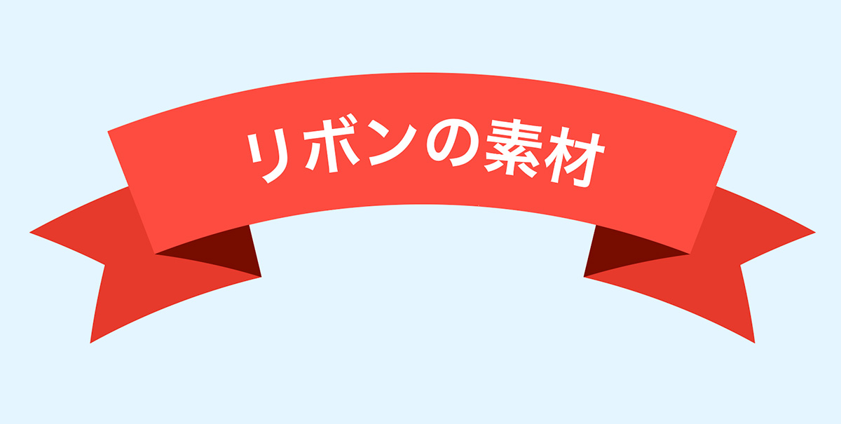 文字を載せたリボン