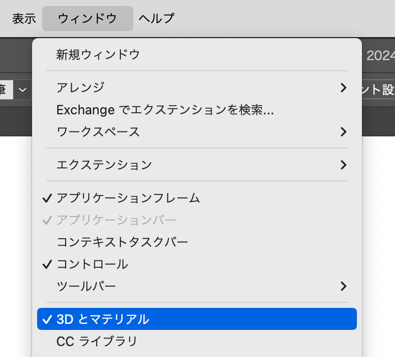 「ウィンドウ」>「3Dとマテリアル」