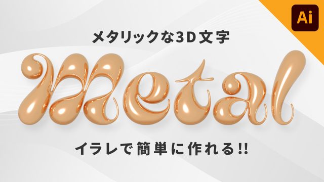 【Illustrator】イラレでメタリックな3D文字デザインを作る方法