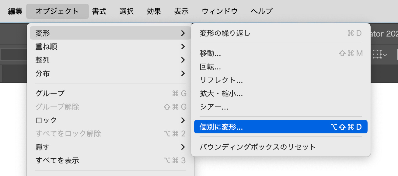 「オブジェクト」>「変形」>「個別に変形」