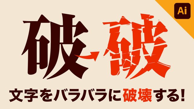 【Illustrator】イラレのナイフツールでで文字をバラバラに破壊する方法