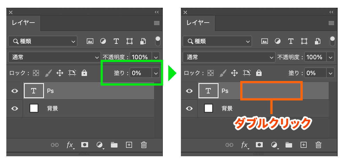 文字レイヤーの塗りの「0%」にする