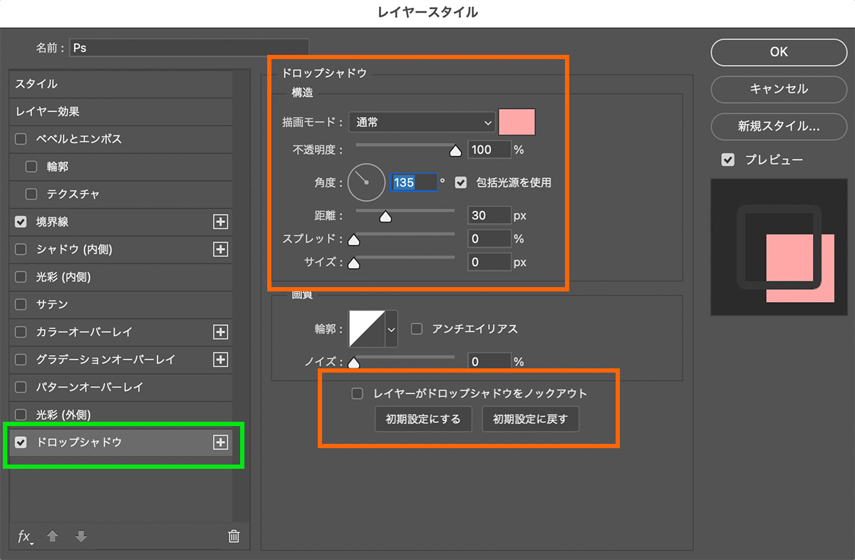 レイヤースタイル「ドロップシャドウ」の設定