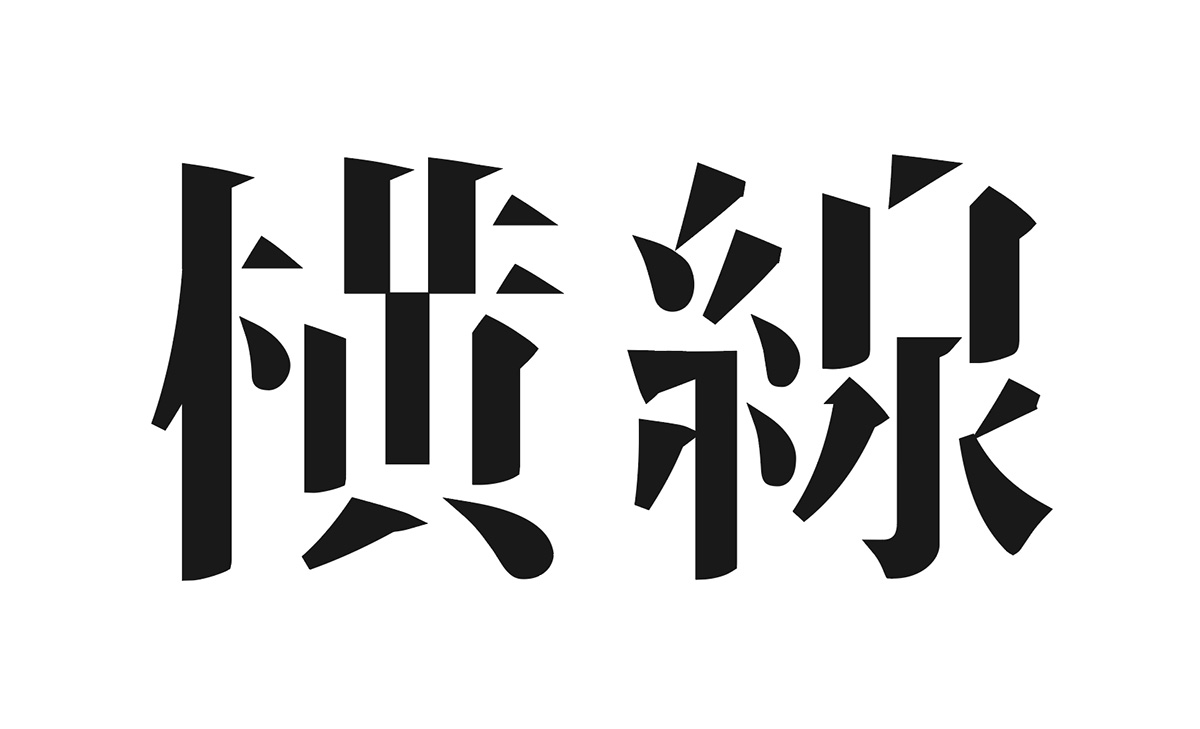 横線が消えた文字