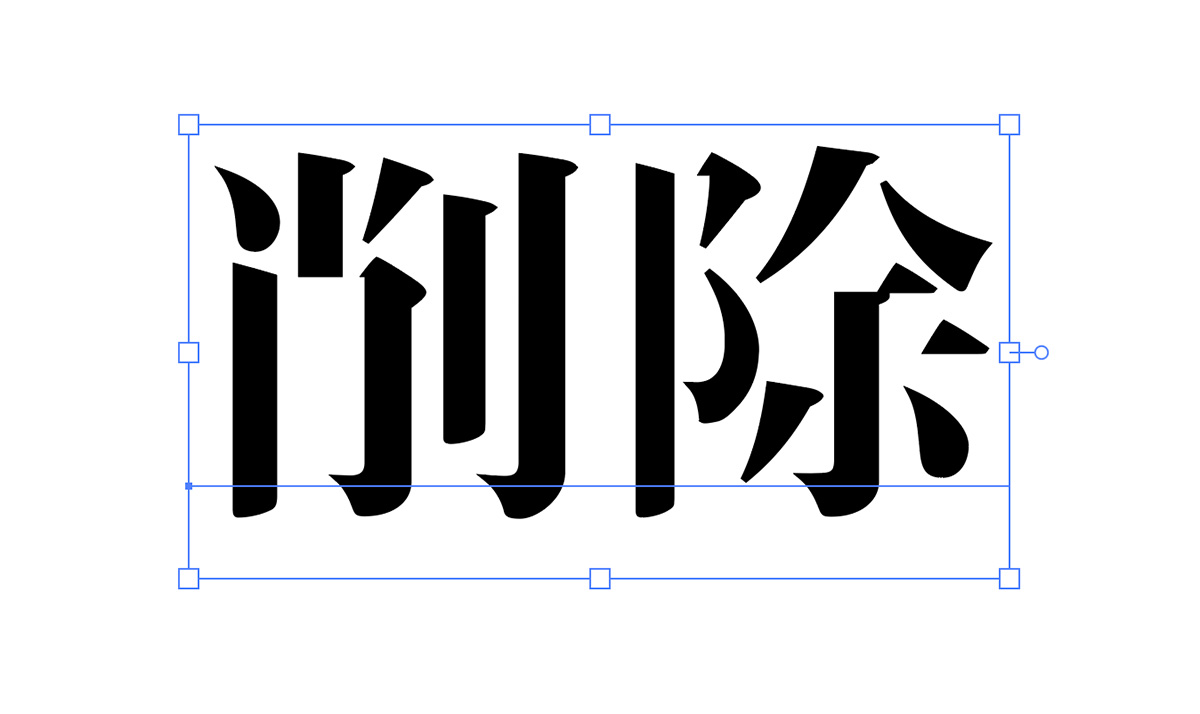 文字を打ち替える