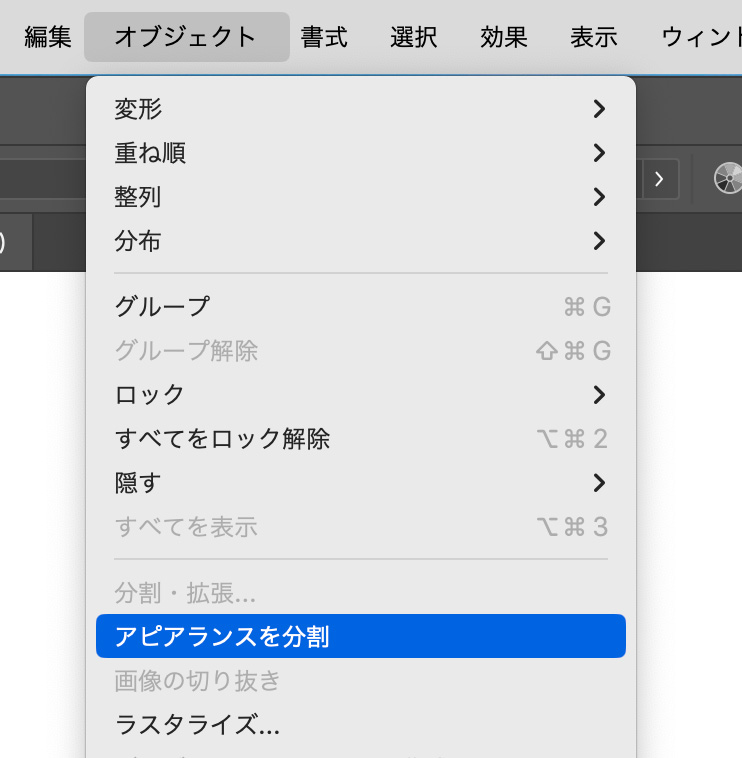 「オブジェクト」>「アピアランスを分割」
