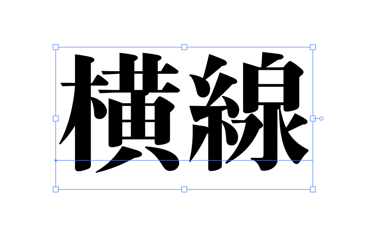 「横線」という漢字