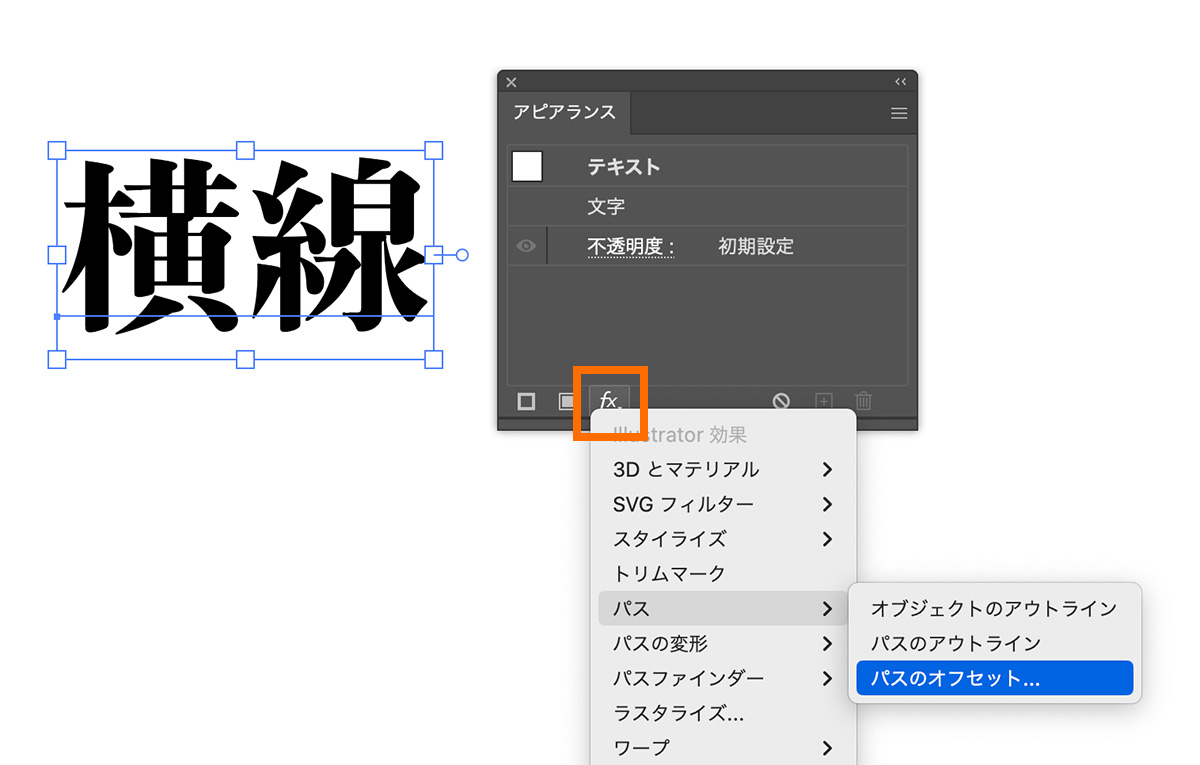 新規効果のボタンから「パス」>「パスのオフセット」