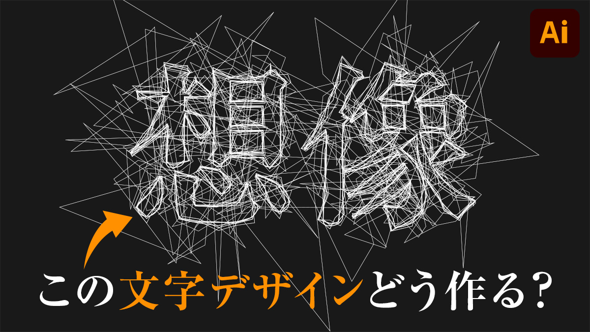 【Illustrator】イラレでラフな線を重ねた文字デザインを作る方法