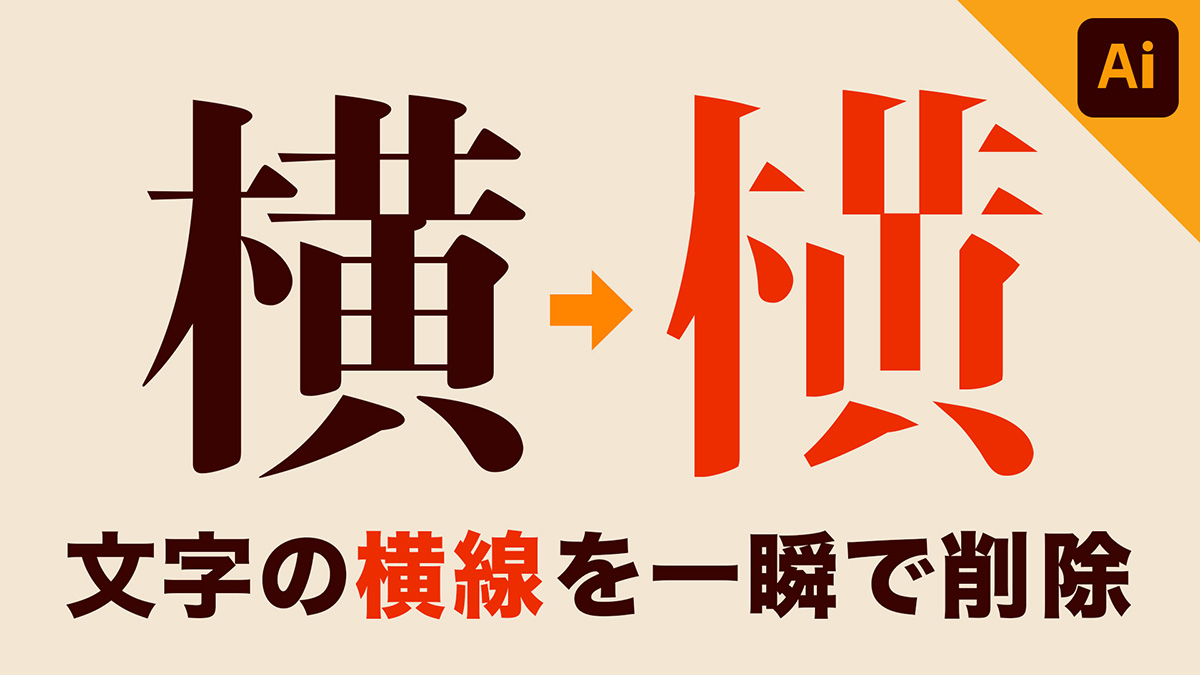 【Illustrator】イラレで文字の横線を消す方法