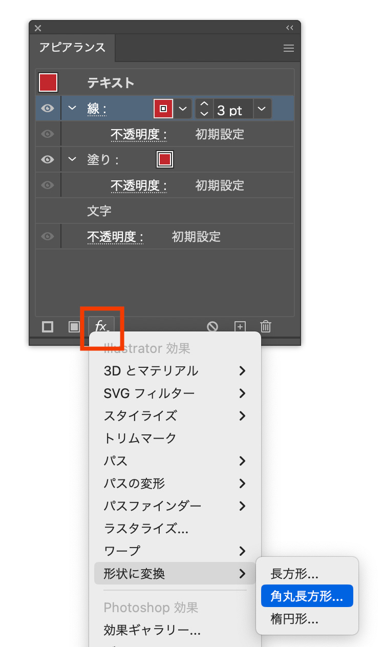 新規効果のボタンから「形状に変換」>「角丸長方形」