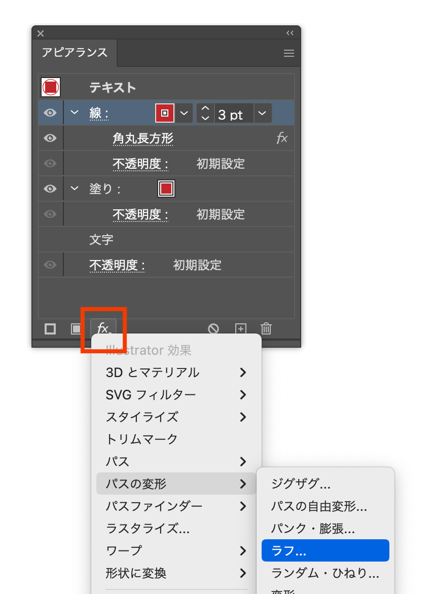 新規効果のボタンから「パスの変形」>「ラフ」