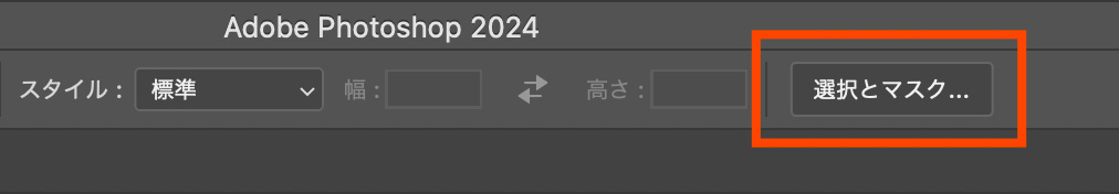 オプションバーに「選択とマスク」のボタンが表示
