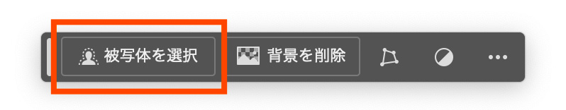 「被写体を選択」のボタン