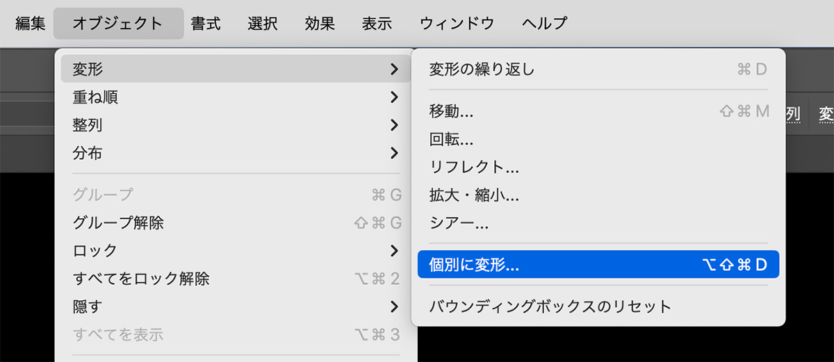 「オブジェクト」>「変形」>「個別に変形」