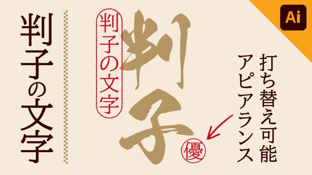 【Illustrator】イラレで判子（ハンコ）の文字を作る方法