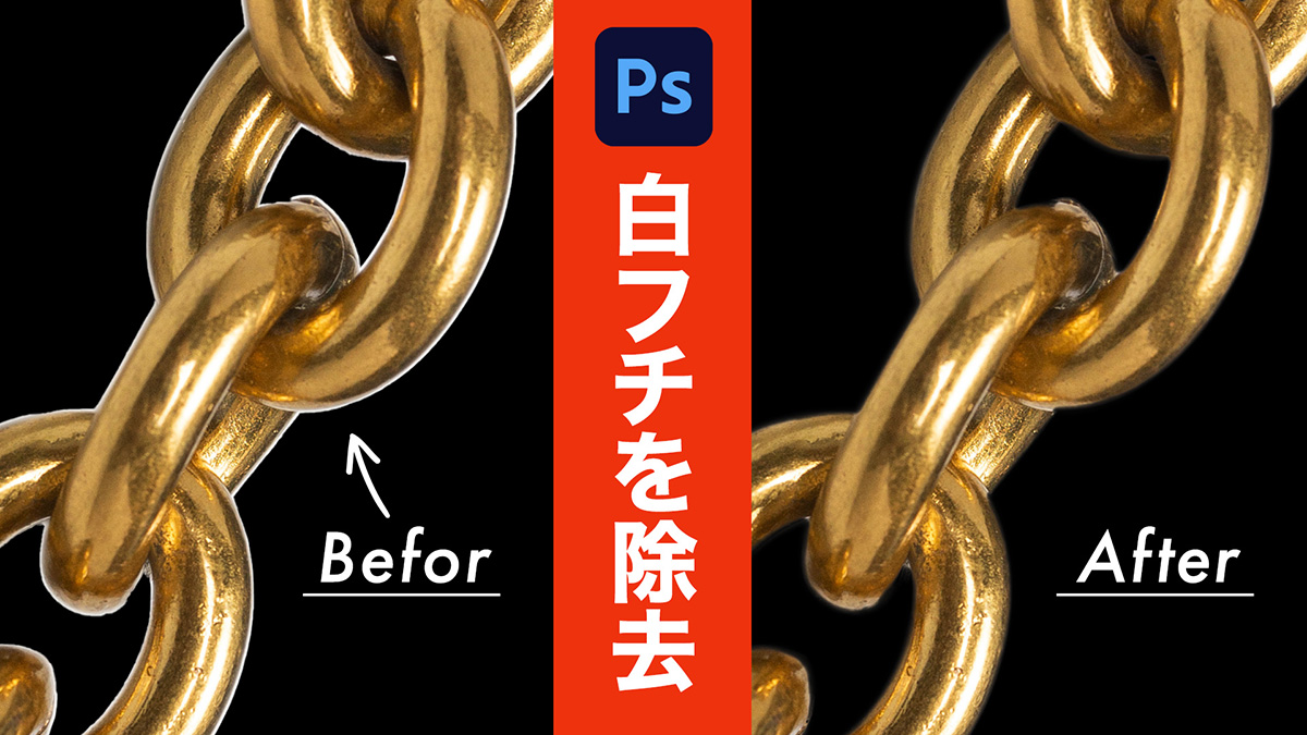 【Photoshop】切り抜き画像の境界線をキレイに処理する方法